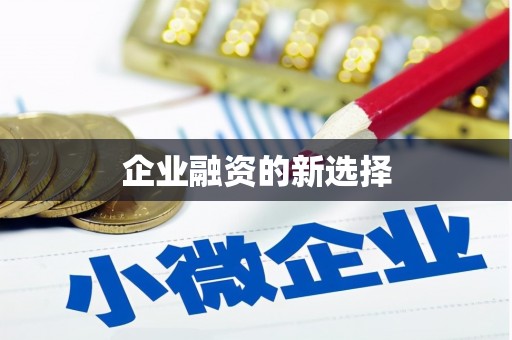 驻马店企业融资的新选择