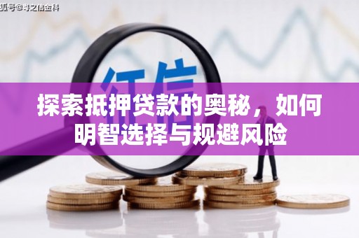 驻马店探索抵押贷款的奥秘，如何明智选择与规避风险