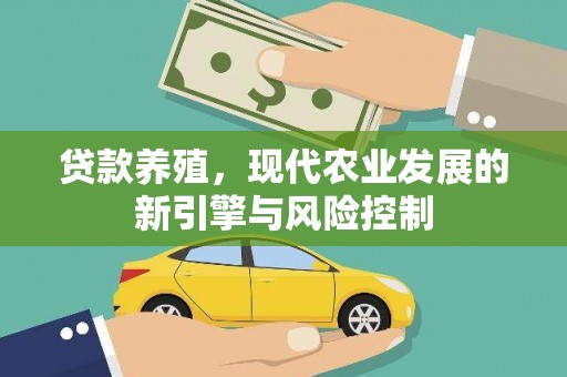 驻马店贷款养殖，现代农业发展的新引擎与风险控制