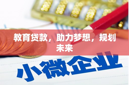 驻马店教育贷款，助力梦想，规划未来