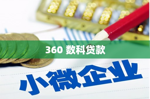 驻马店360 数科贷款