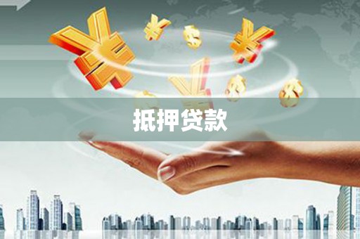 驻马店抵押贷款
