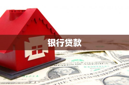 驻马店银行贷款