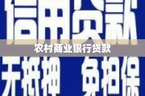 驻马店农村商业银行贷款