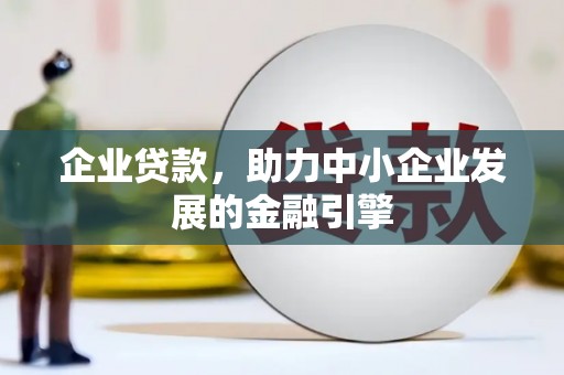 驻马店企业贷款，助力中小企业发展的金融引擎