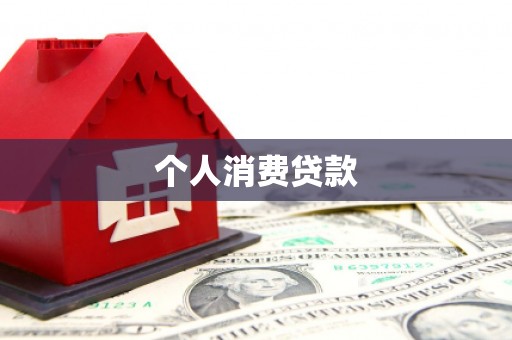 驻马店个人消费贷款
