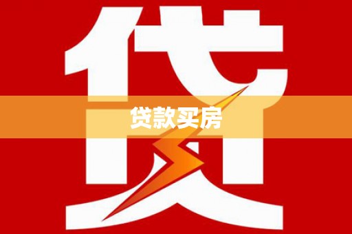 驻马店贷款买房