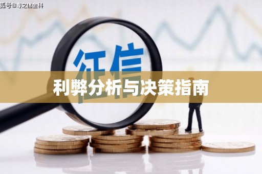 驻马店利弊分析与决策指南