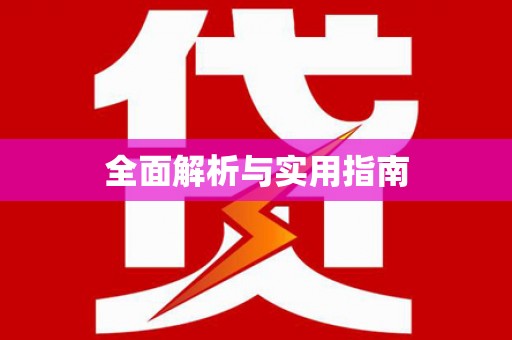 驻马店全面解析与实用指南