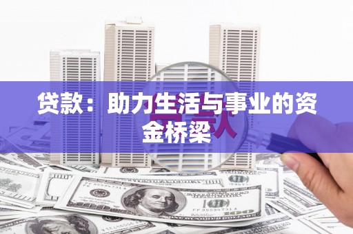 驻马店贷款：助力生活与事业的资金桥梁