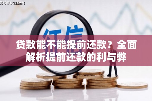 驻马店贷款能不能提前还款？全面解析提前还款的利与弊