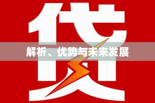 驻马店解析、优势与未来发展