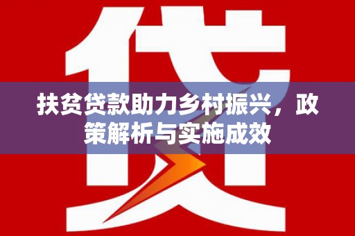 驻马店扶贫贷款助力乡村振兴，政策解析与实施成效