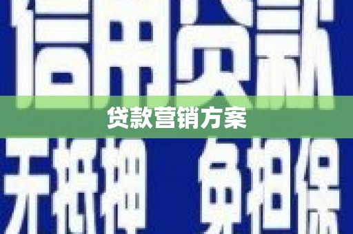 驻马店贷款营销方案