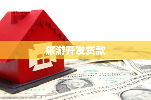 驻马店旅游开发贷款