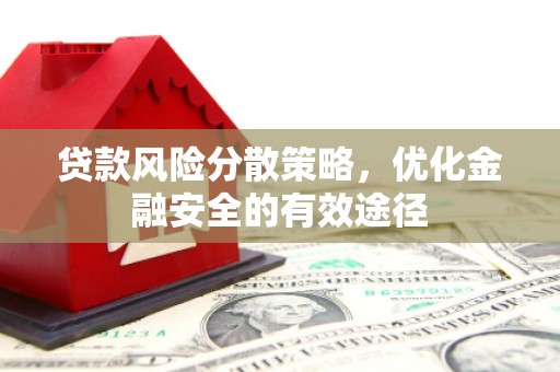 驻马店贷款风险分散策略，优化金融安全的有效途径