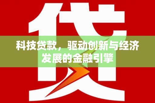 驻马店科技贷款，驱动创新与经济发展的金融引擎