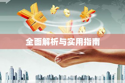 驻马店全面解析与实用指南