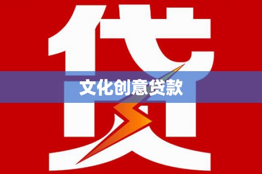 驻马店文化创意贷款