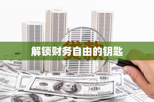 驻马店解锁财务自由的钥匙