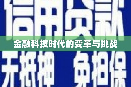 驻马店金融科技时代的变革与挑战