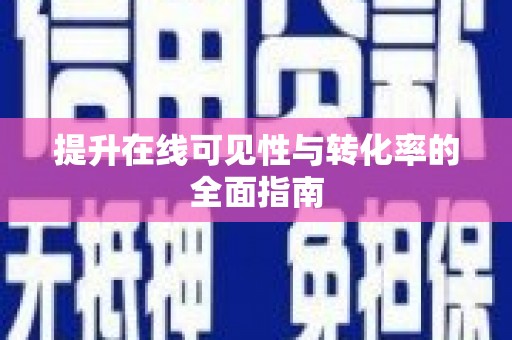 驻马店提升在线可见性与转化率的全面指南