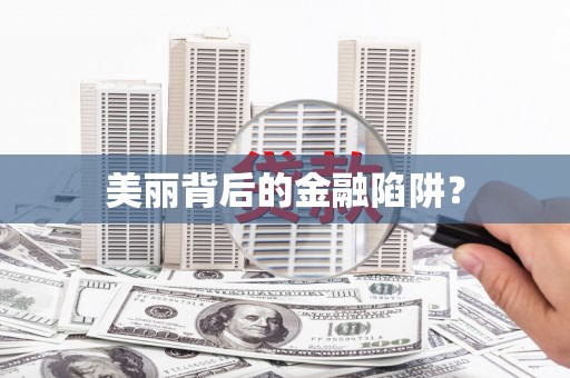 驻马店美丽背后的金融陷阱？