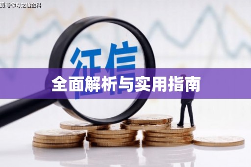 驻马店全面解析与实用指南