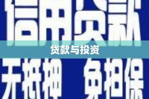 驻马店贷款与投资