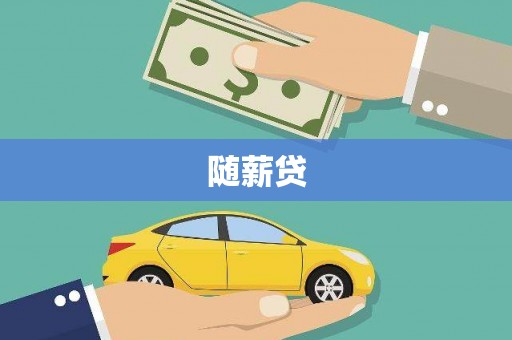 驻马店随薪贷
