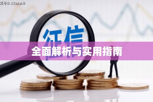 驻马店全面解析与实用指南