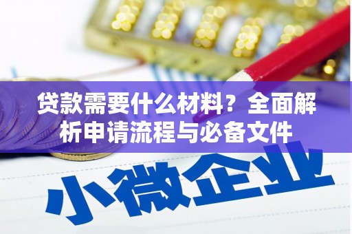 驻马店贷款需要什么材料？全面解析申请流程与必备文件