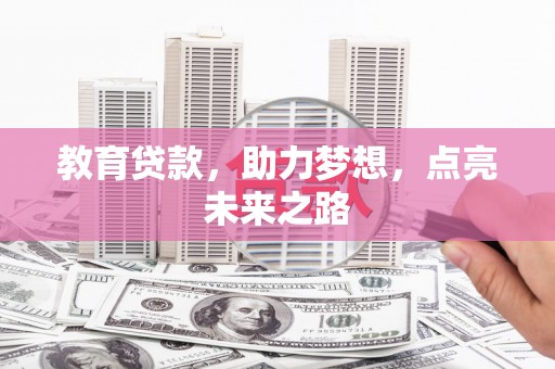 驻马店教育贷款，助力梦想，点亮未来之路