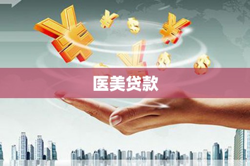 驻马店医美贷款