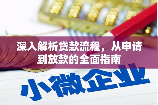 驻马店深入解析贷款流程，从申请到放款的全面指南