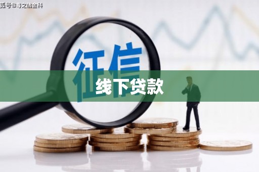驻马店线下贷款