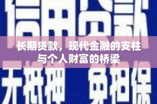 驻马店长期贷款，现代金融的支柱与个人财富的桥梁