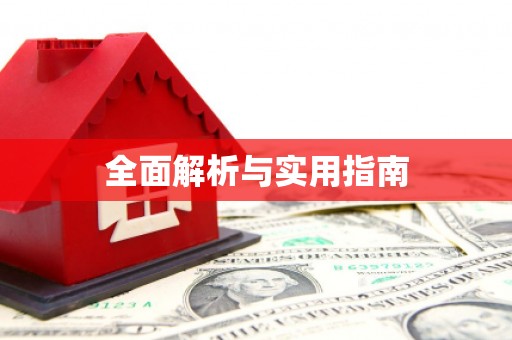 驻马店全面解析与实用指南