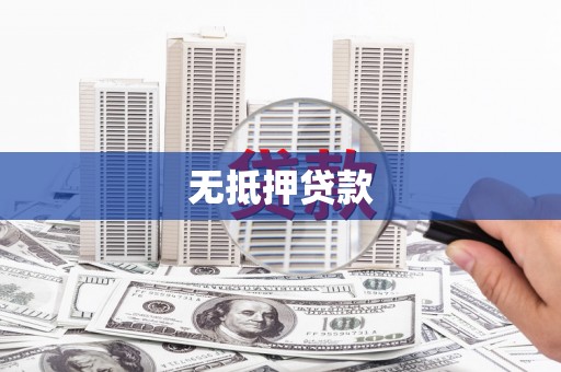 驻马店无抵押贷款