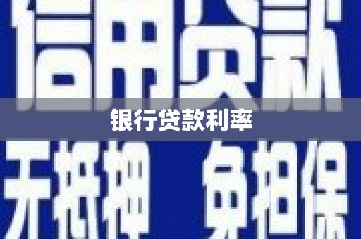 驻马店银行贷款利率