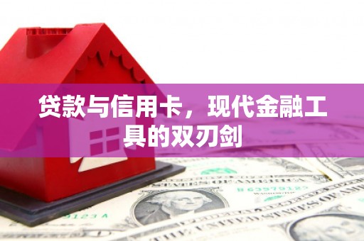驻马店贷款与信用卡，现代金融工具的双刃剑