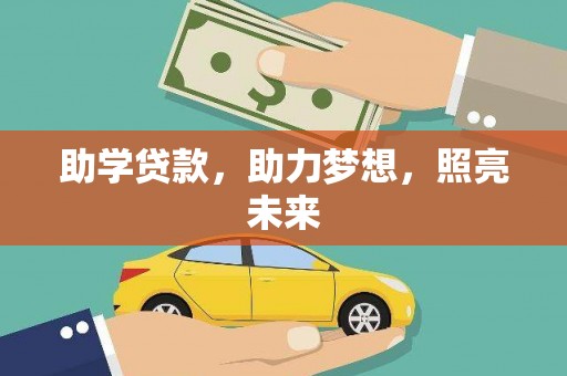 驻马店助学贷款，助力梦想，照亮未来