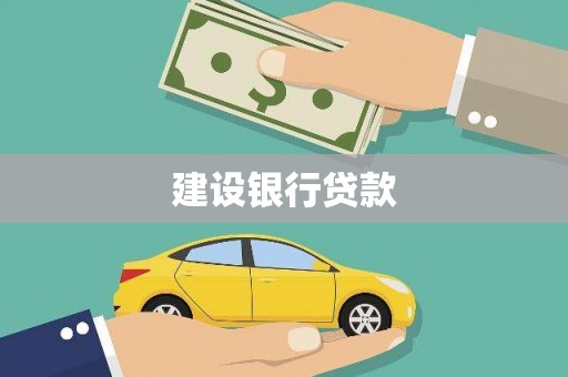 驻马店建设银行贷款
