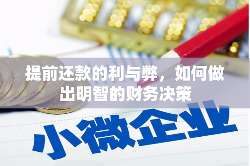 驻马店提前还款的利与弊，如何做出明智的财务决策