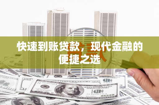 驻马店快速到账贷款，现代金融的便捷之选