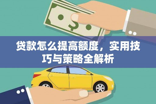 驻马店贷款怎么提高额度，实用技巧与策略全解析