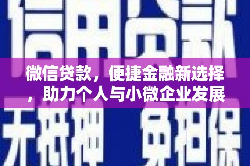 驻马店微信贷款，便捷金融新选择，助力个人与小微企业发展