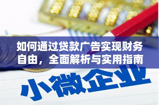 驻马店如何通过贷款广告实现财务自由，全面解析与实用指南