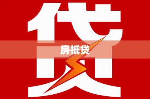 驻马店房抵贷