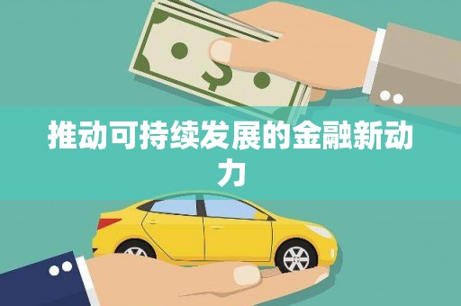 驻马店推动可持续发展的金融新动力